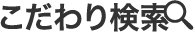こだわり検索