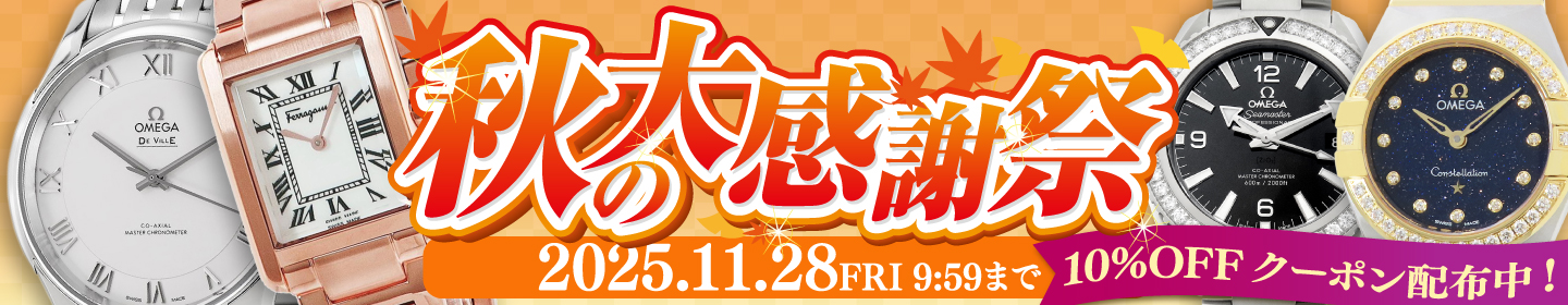 秋の大感謝祭SALE