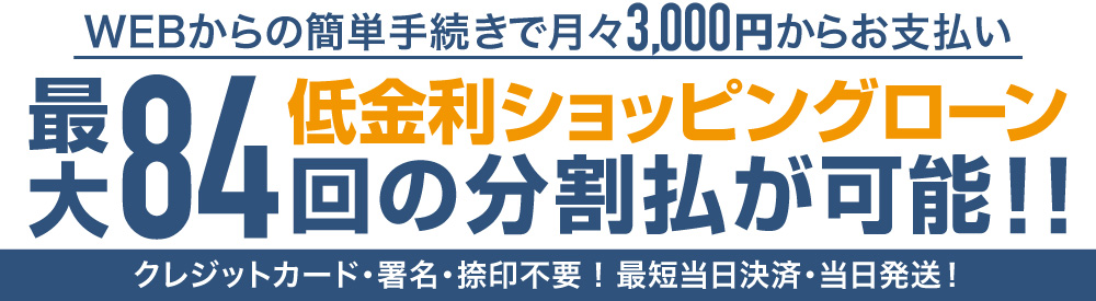 無金利ショッピングローンキャンペーン