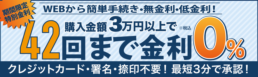 無金利ショッピングローンキャンペーン
