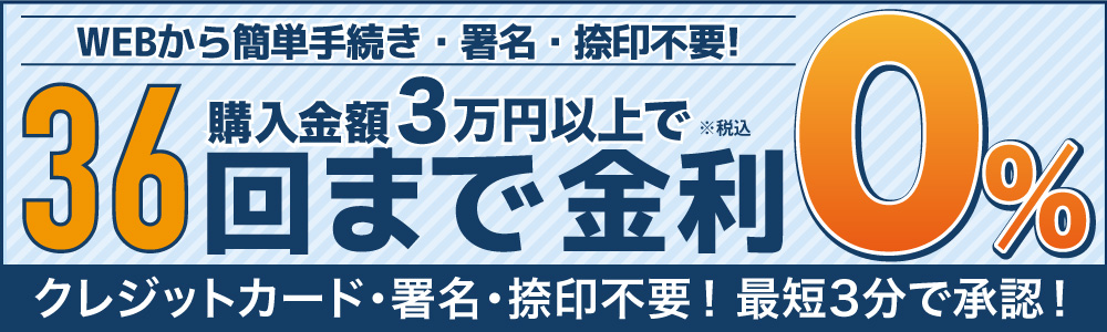 無金利ショッピングローンキャンペーン