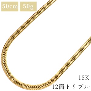 喜平 ネックレス K18 18金 50.4cm 50.6g 12面 トリプル K18YG ゴールド 造幣局検定マーク ※ショッピングローン対応していません  中古