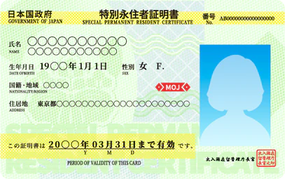 特別永住者証明書