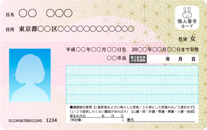 マイナンバーカード