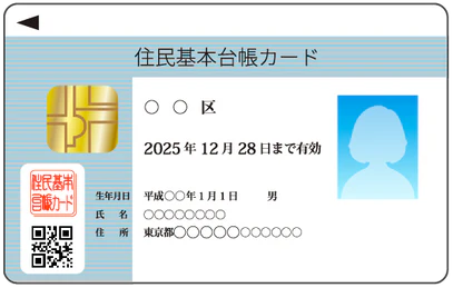 住民基本台帳カード