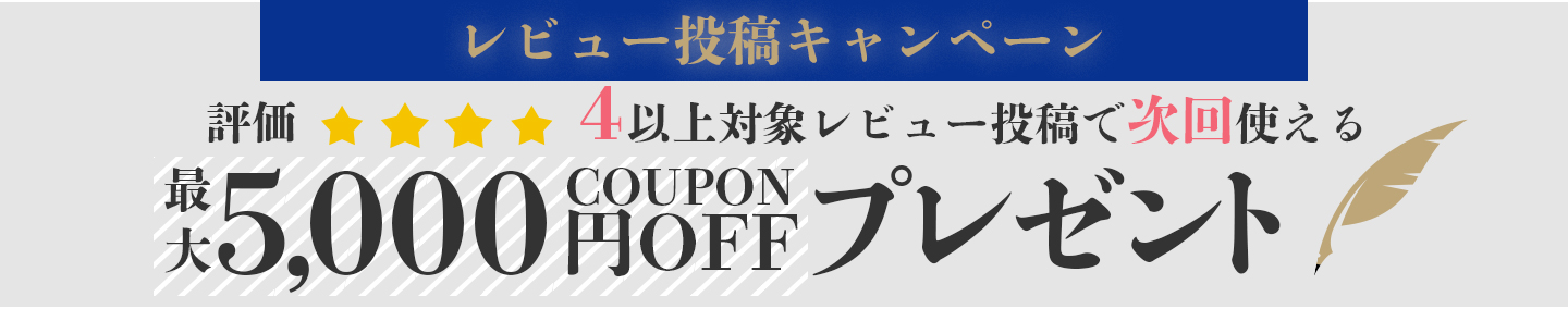 レビュー投稿キャンペーン