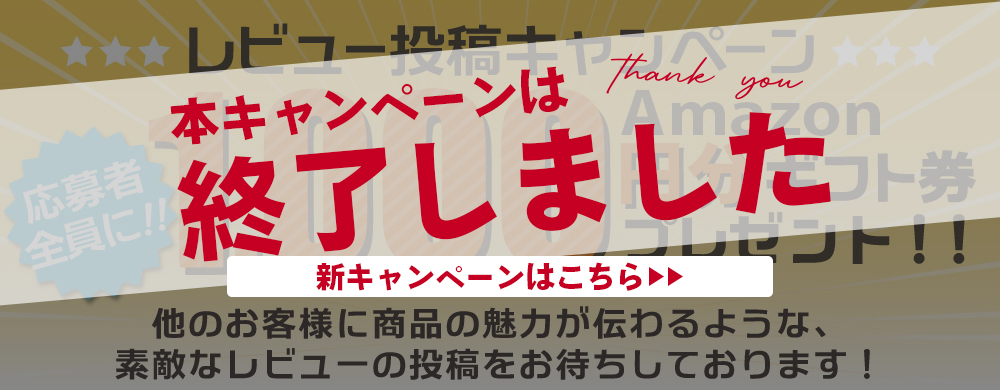 レビューキャンペーン 終了