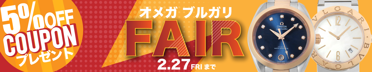 オメガ ブルガリ　フェア