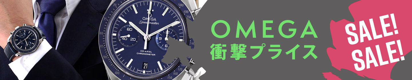 オメガ SALE